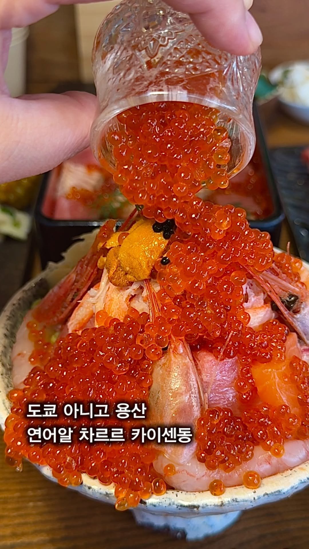 myung_en 게시물 이미지: 📌일단저장)용산역, 연어알그득한 카이센동과 장어1.5마리 정통장어덮밥#광고

💕이런...