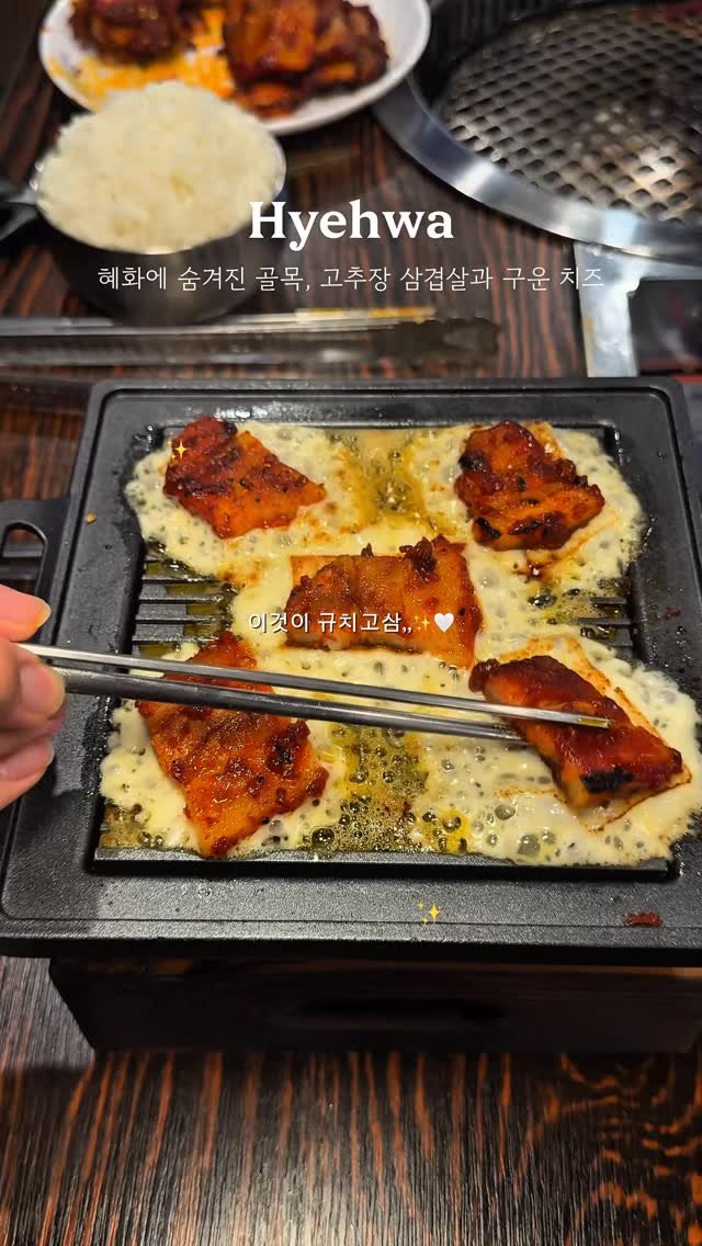 myung_en 게시물 이미지: 📍일단저장)혜화역4번출구 바로앞, 숨겨진 규치고삼(고추장삼겹살과 치즈)

데이트...