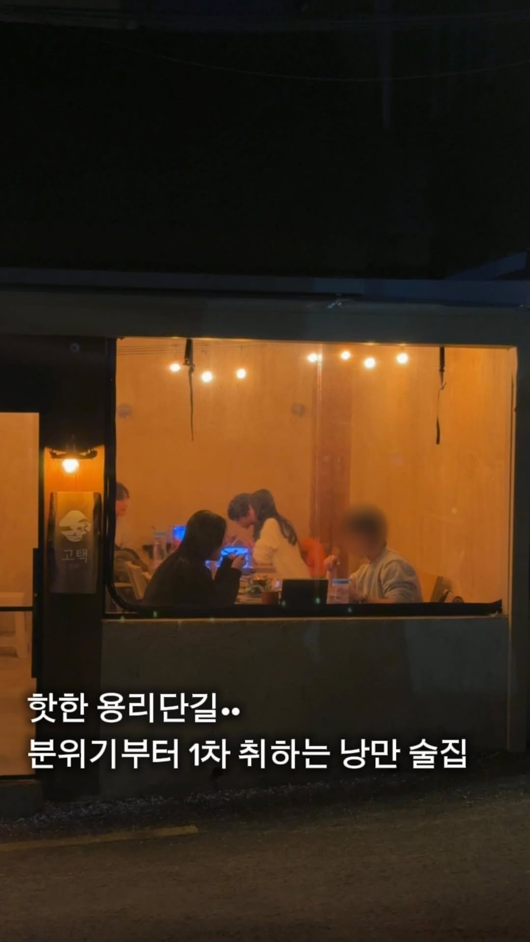 myung_en 게시물 이미지: 📌일단저장)용리단길, 분위기에 1차 취하고 맛에 2차 취하는 삼각지...