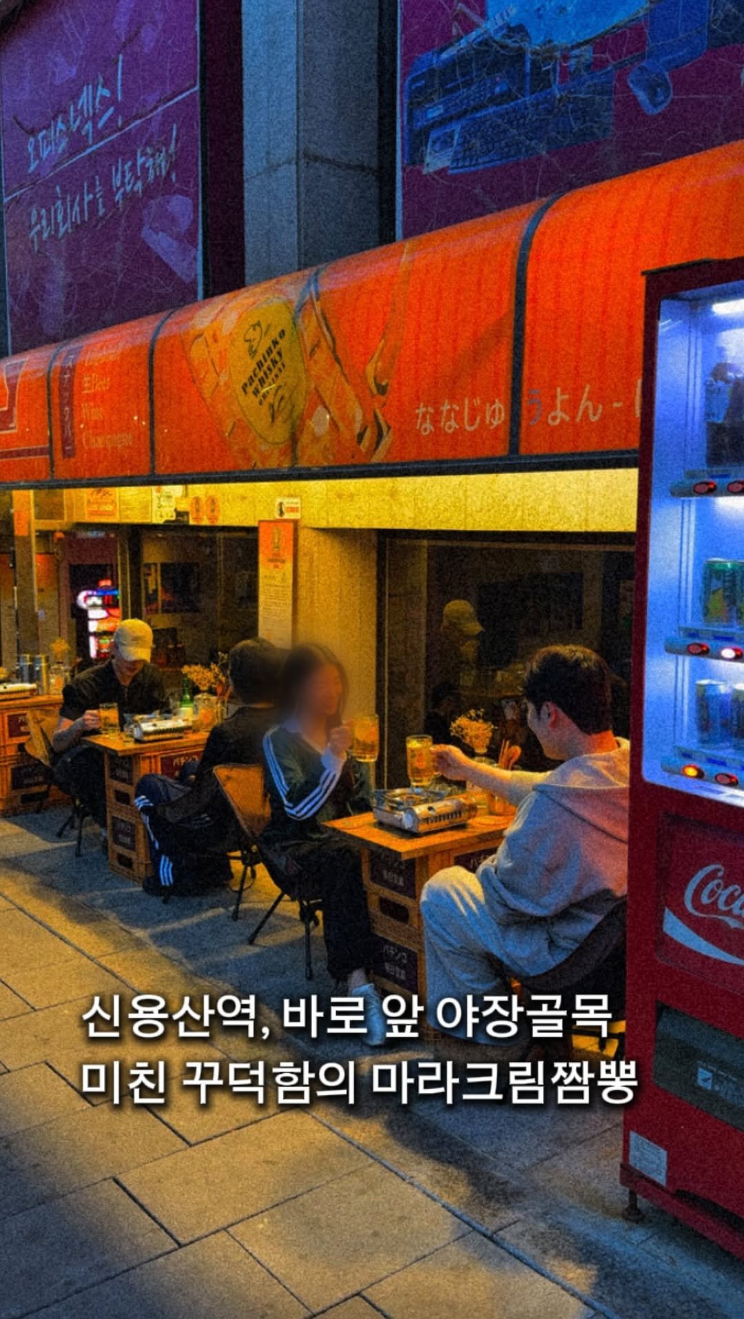 myung_en 게시물 이미지: 📌신용산역 바로1분, 아모레뷰 야장에 마라크리무짬뽕

*광고
용산에서 분위기로...