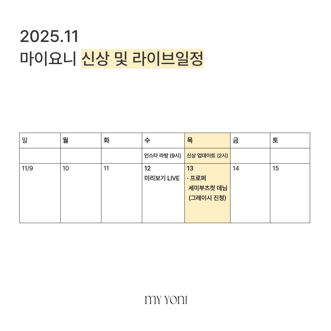 Photo by 마이요니 | 하비 맞춤제작 | 하체커버 코디맛집 on November 09, 2025. May be an image of text that says '2025.11 마이요니 신상 및 라이브일정 일 월 화 수 11/9 목 10 인스타 라방 (9시) 금 11 토 신상 업데이트 (2시) 12 미리보기 LIVE 14 15 13 프로퍼 세미부츠컷 데님 (그레이시 진청) myYONI my YONI'.