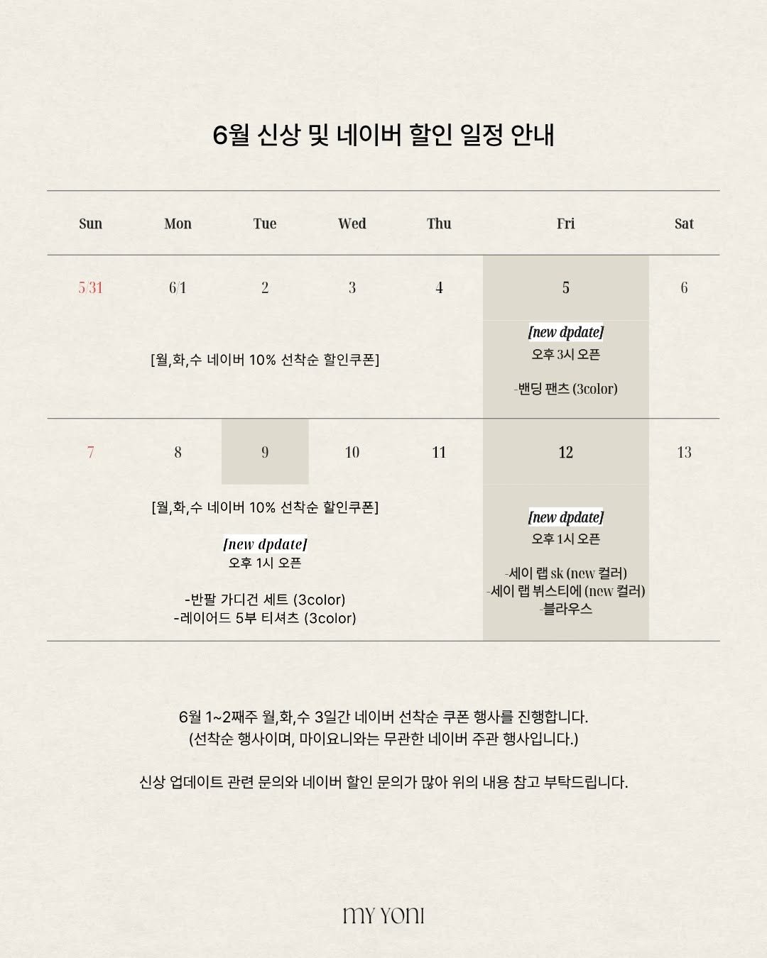 myyoni.official 게시물 이미지: 마이요니 6월 신상 업데이트 및 네이버 할인 일정 안내드립니다 : )

✔ 6/5...