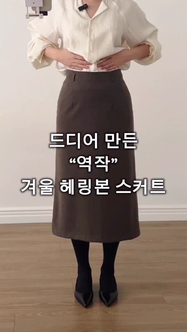 myyoni.official 게시물 이미지: 드디어 만들었습니다!
마이요니 스커트의 역작
✨헤링본 h라인 스커트✨

이 옷의...