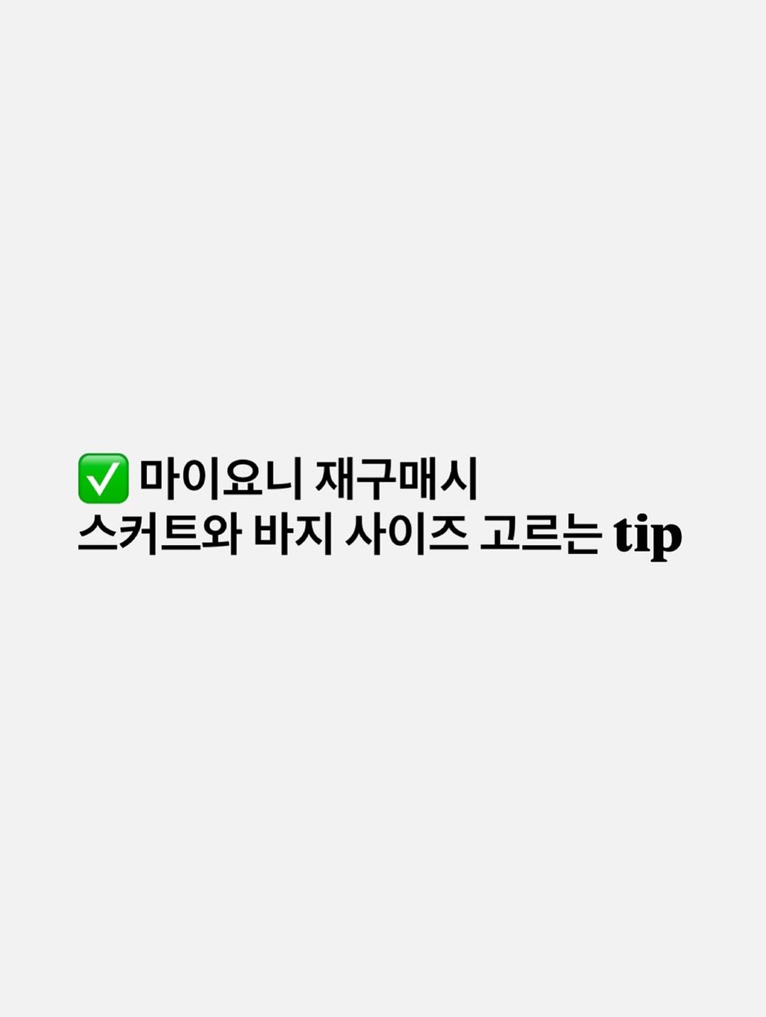 Photo by 마이요니 | 하비 맞춤제작 | 하체커버 코디맛집 on October 02, 2025. May be an image of text that says '마이요니 재구매시 스커트와 바지 사이즈 고르는 tip'.
