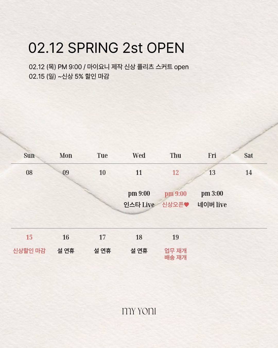 Photo by 마이요니 | 하비맞춤 패턴 자체제작 브랜드 on February 09, 2026. May be an image of poster, calendar, magazine and text that says '02.12 SPRING 2st 02.12SPRING2stOPEN OPEN 02.12 (목) PM 9:00 마이요니 마이 요니 제작 신상 플리츠 스커트 open 02.15 (일) ~신상 5% 할인 마감 Sun Mon Tue 08 Wed 09 Thu 10 Fri 11 Sat 12 13 14 pm 9:00 인스타 Live pm 0m9:00 9:00 신상오픈 pm 3:00 네이버 live 15 16 16 신상할인 마감 17 설연휴 18 설연휴 19 설연휴 업무 업무재개 재개 배송재개 재개 배송 my myYOnI YONI'.