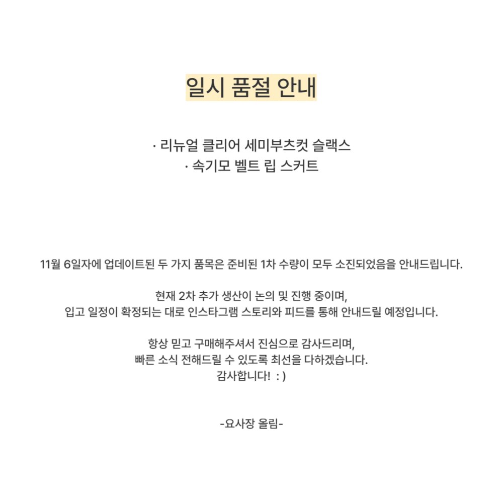 Photo by 마이요니 | 하비 맞춤제작 | 하체커버 코디맛집 on November 09, 2025. May be an image of text that says '일시 품절 안내 •리뉴얼 클리어 세미부츠컷 슬랙스 ·속기모 벨트 립 스커트 11월 6일자에 업데이트된 두 가지 품목은 준비된 1차 수량이 모두 소진되었음을 안내드립니다. 현재 2차 추가 생산이 논의 및 진행 중이며, 입고 일정이 확정되는 대로 인스타그램 스토리와 피드를 통해 안내드릴 예정입니다. 항상 믿고 구매해주셔서 진심으로 감사드리며, 빠른 소식 전해드릴 수 있도록 최선을 다하겠습니다. 감사합니다!:) :) -요사장 올림-'.