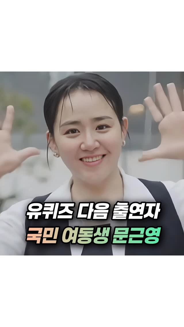 mz_funny_ 게시물 이미지: 문근영, 희소병 투병 후 후덕해진 비주얼 "몸 커지면서 마음도 커져

출처:유퀴즈 온 더 블럭