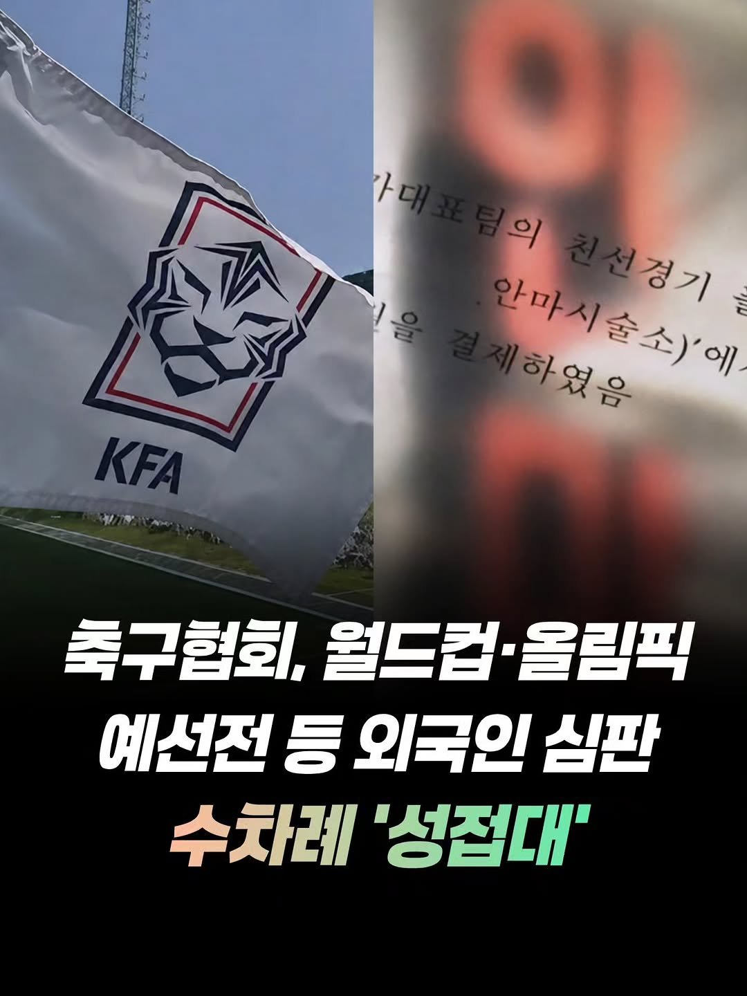 mz_funny_ 게시물 이미지: 대한축구협회가 과거 국가대표팀 주요 경기를 앞두고 외국인 심판들에게 성 접대를...