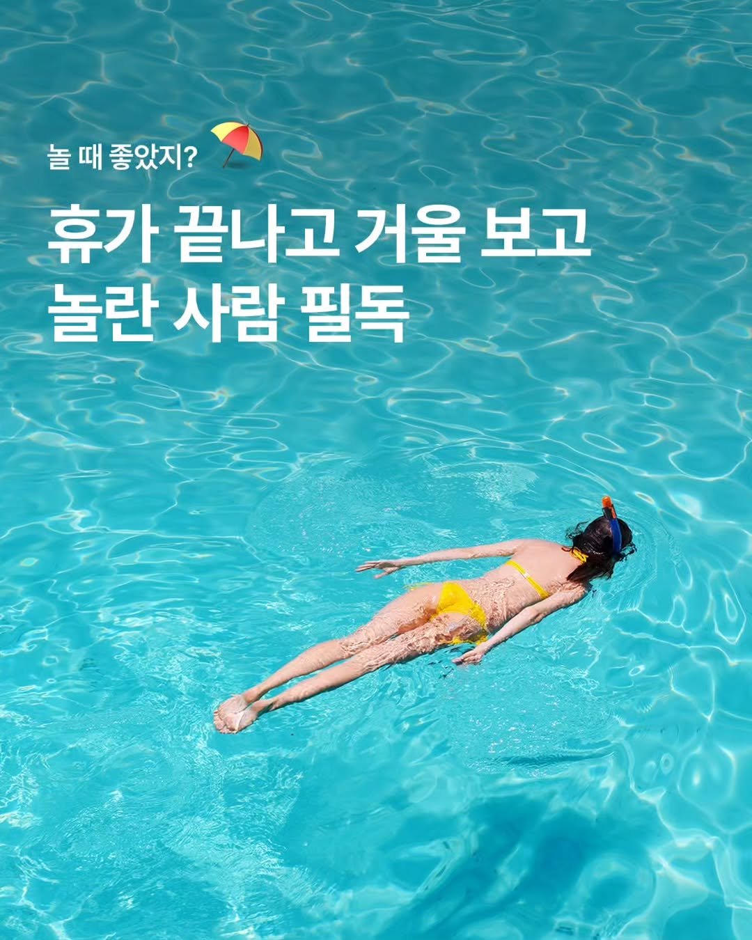 mz_funny_ 게시물 이미지: 🏖휴가철 손상된 피부 되살리는 방법!
일단 급한 불부터 끄고..!!🔥
각질과 속건조...