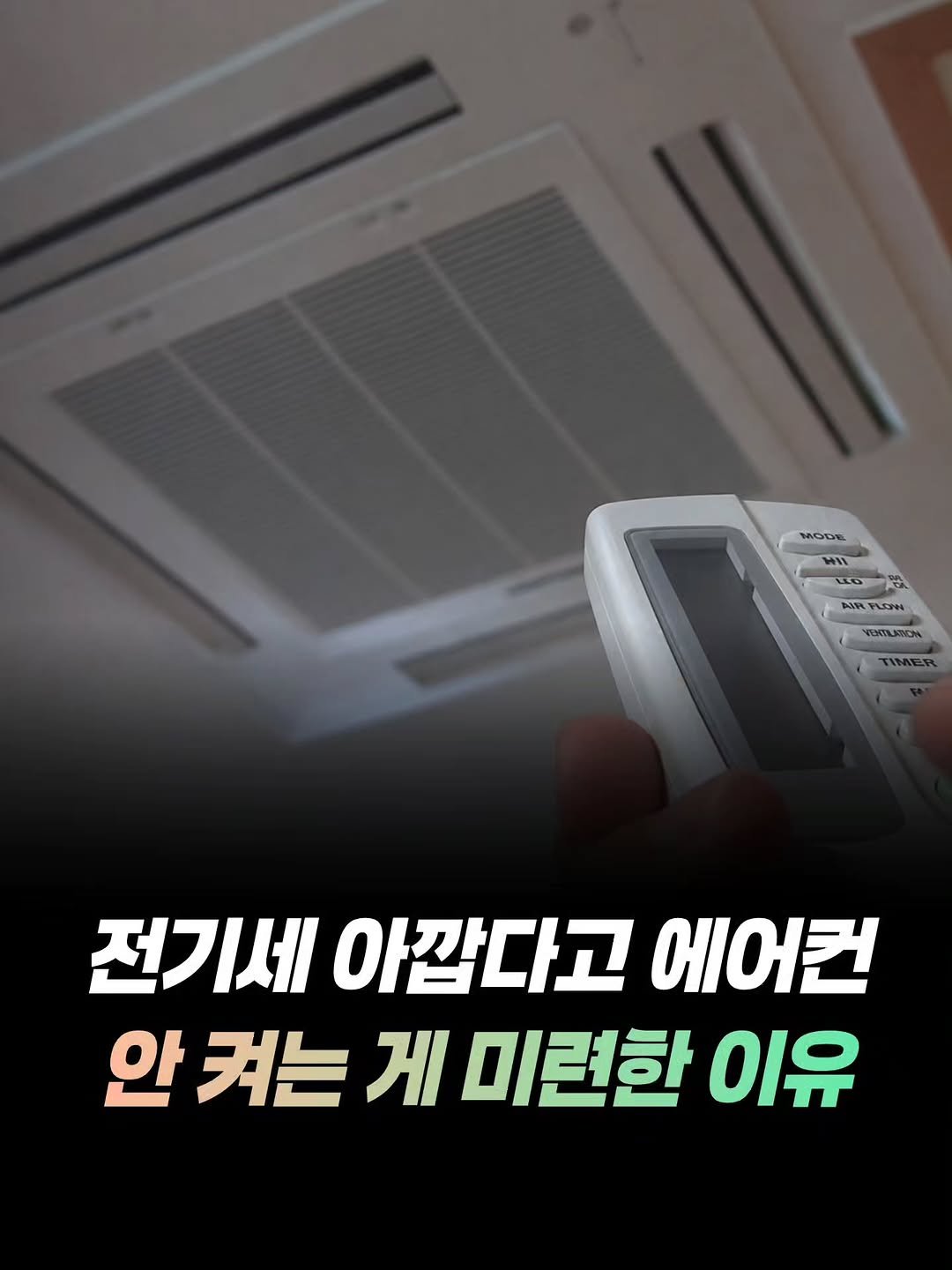 mz_funny_ 게시물 이미지: 전기세가 아깝다는 이유로 무더위를 참는 가정이 적지 않다.

하지만 인버터형...