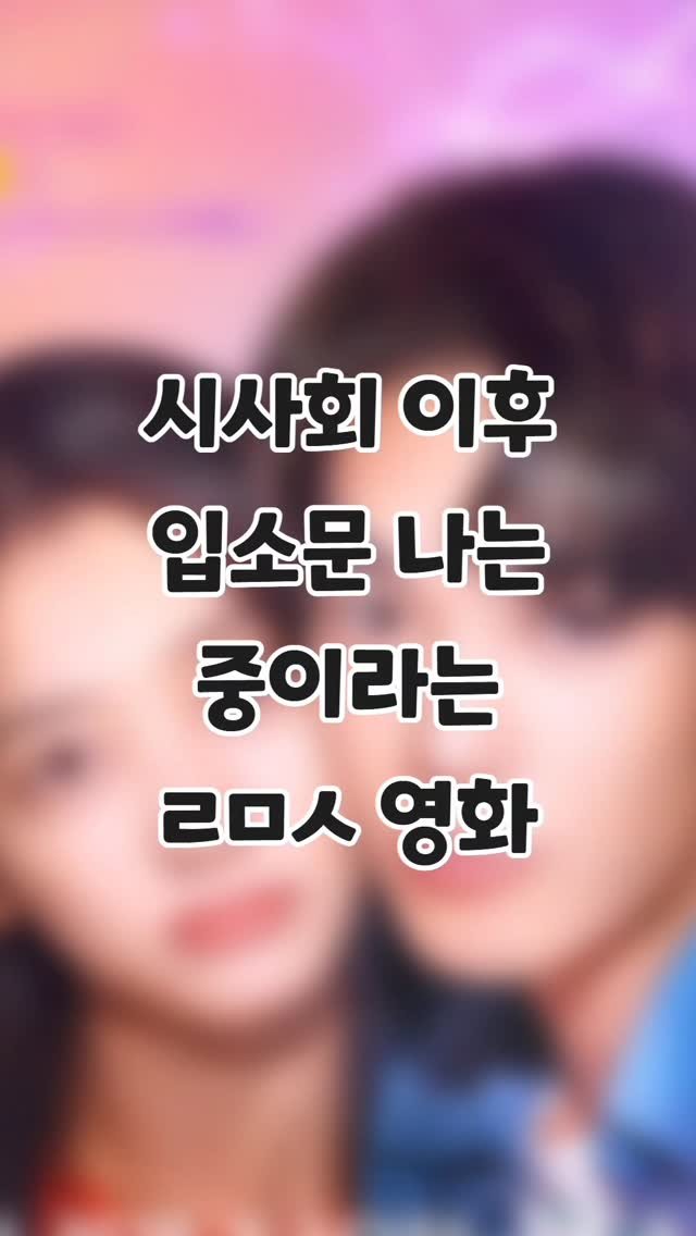 mz_funny_ 게시물 이미지: 오옷🩷 너만보이는날 곧이야???

#너만보이는날 #우적 #왕영로 #6월24일개봉 #영화추천