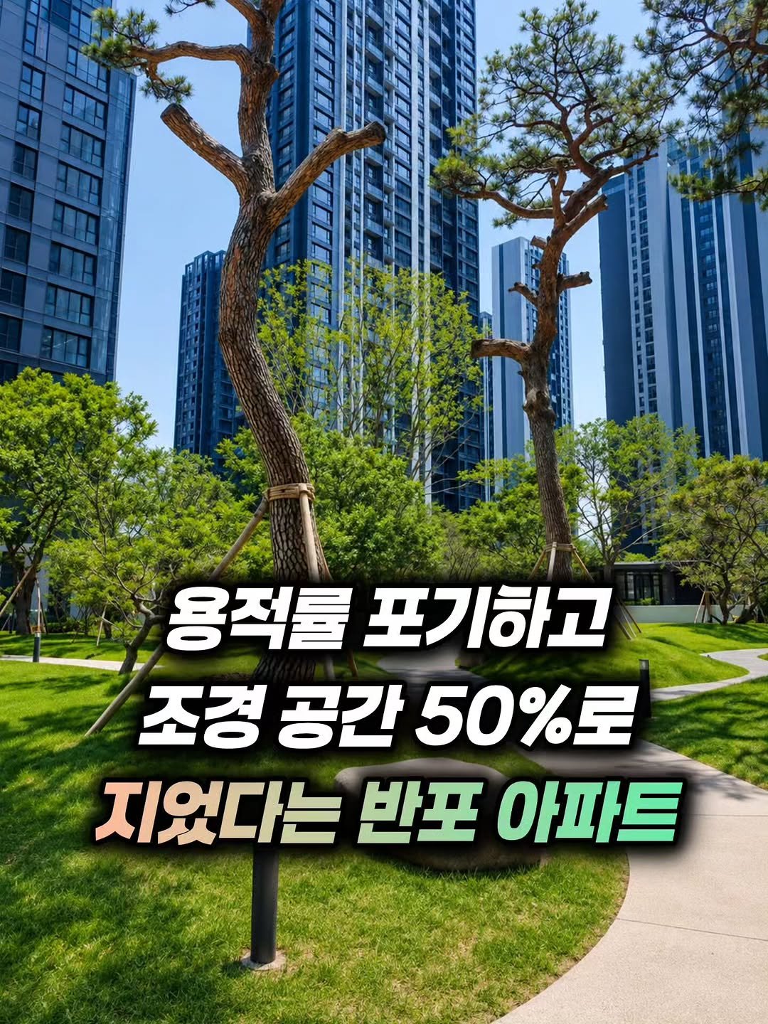 mz_funny_ 게시물 이미지: 용적률 인센티브 포기하고 임대세대 없이 조경 공간 50%로 지었다는 반포 아파트

출처 : 땅집고