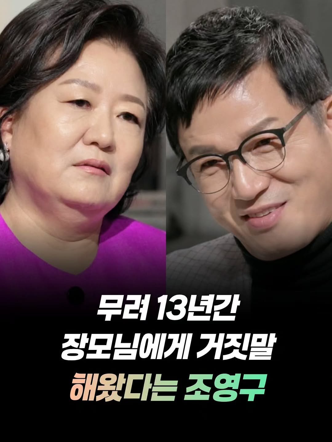 mz_funny_ 게시물 이미지: 무려 13년간 장모님에게 거짓말을 해왔다는 조영구

조영구가 장모님에게 무려 13년...