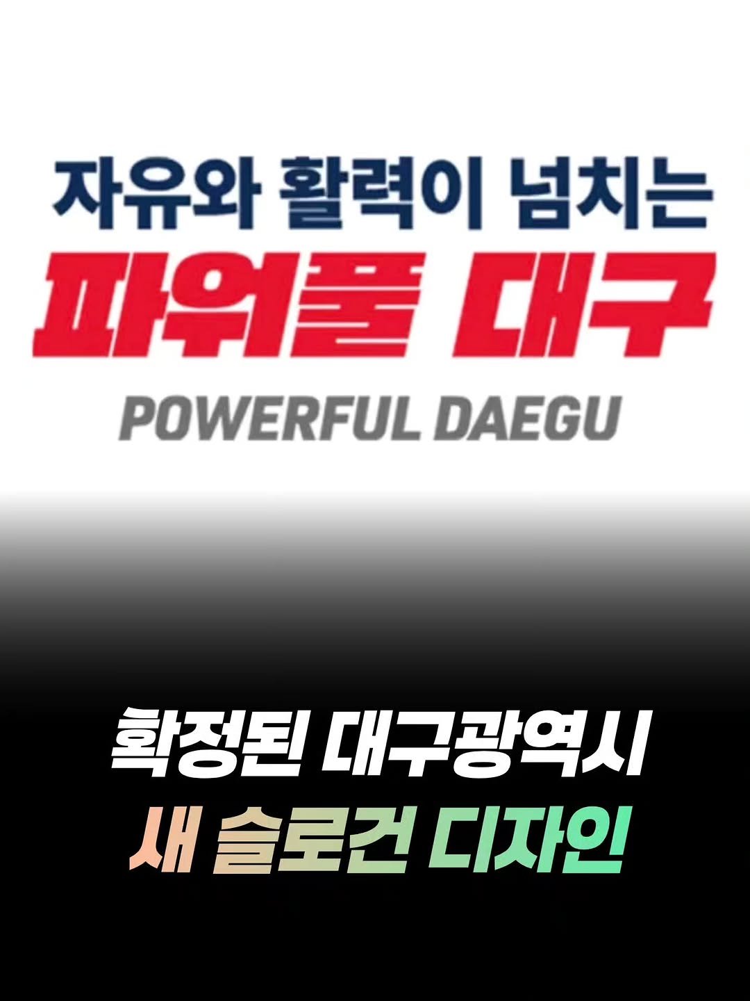 mz_funny_ 게시물 이미지: 대구광역시가 기존 슬로건을 대신할 새로운 도시 브랜드 디자인을 공개했다.

새...
