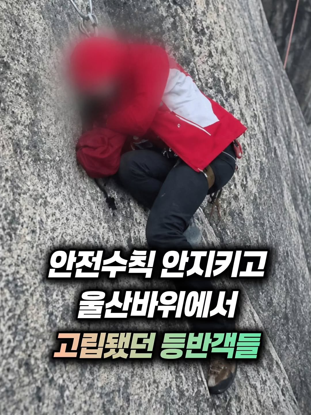 mz_funny_ 게시물 이미지: 며칠 전 안전수칙 안지키고 울산바위에서 고립됐던 등반객들

출처:JTBC News