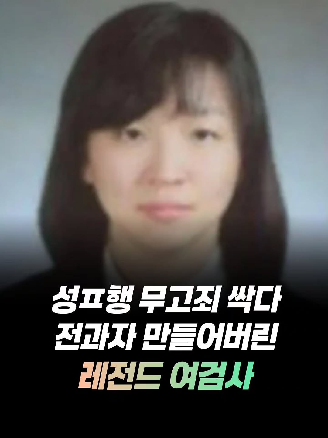 mz_funny_ 게시물 이미지: 경찰이 ‘성ㅍ력 혐의 없음’으로 종결하려던 사건들이 한 여성 검사의 재수사로 뒤집힌...