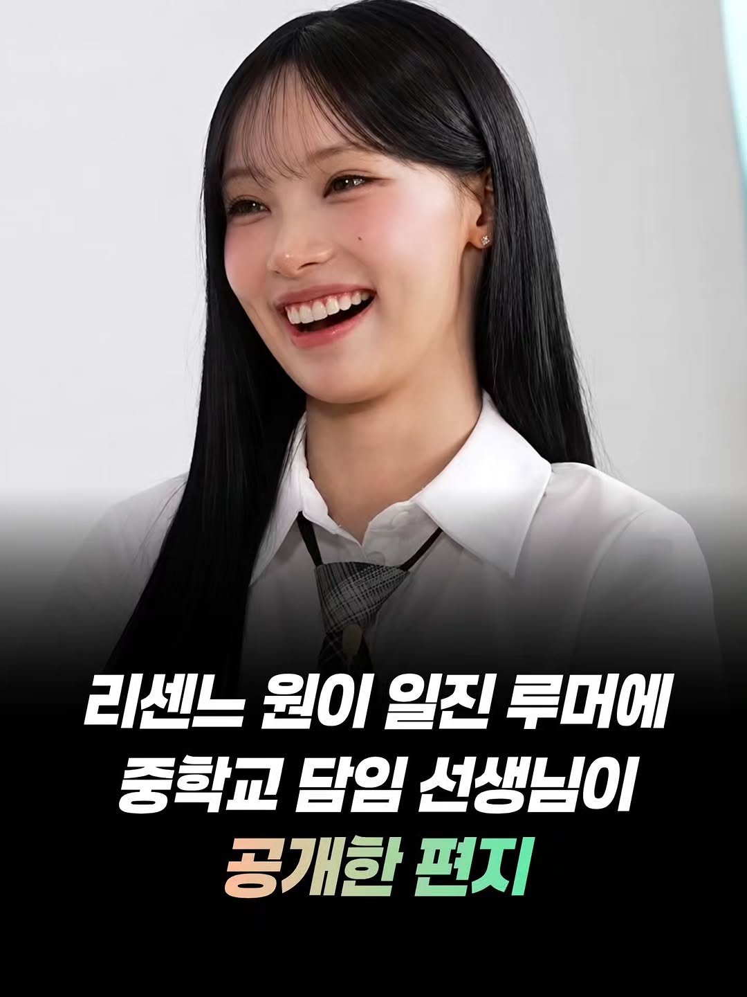 mz_funny_ 게시물 이미지: 그룹 리센느 멤버 원이를 둘러싼 학교폭력 의혹에
중학교 시절 담임교사가 직접 반박에...