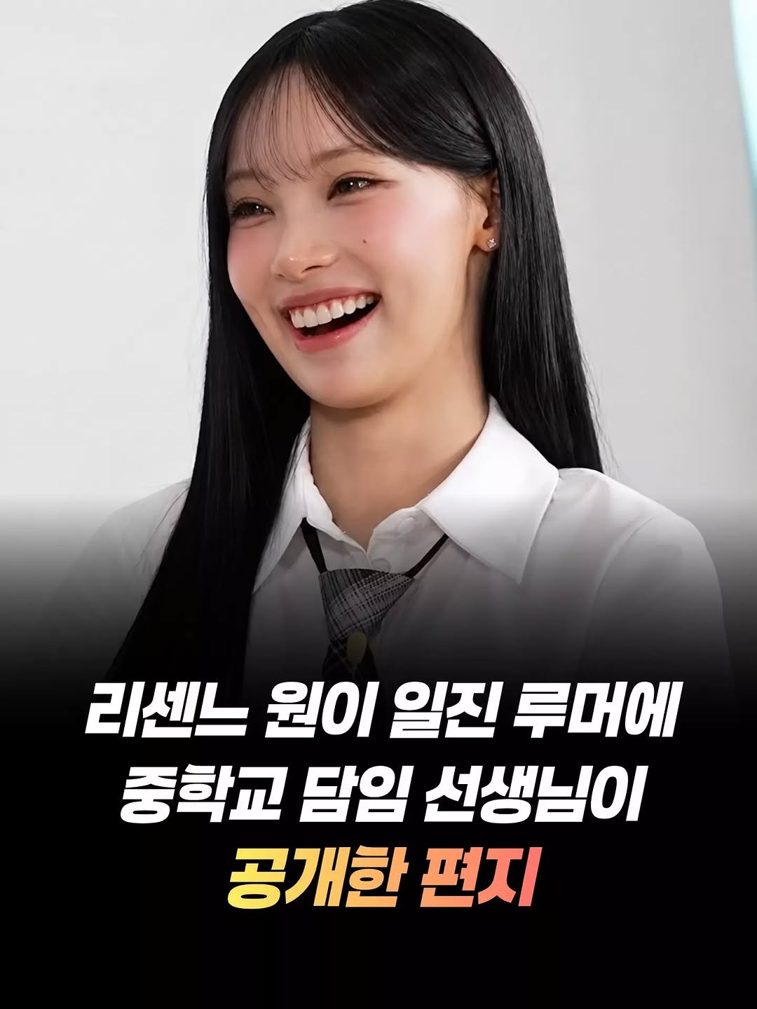 mz_healing_ 게시물 이미지: 그룹 리센느 멤버 원이를 둘러싼 학교폭력 의혹에
중학교 시절 담임교사가 직접 반박에...