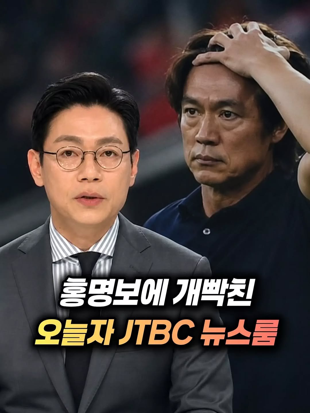 mz_healing_ 게시물 이미지: JTBC 뉴스룸이 홍명보호의 경기력을 강도 높게 비판하며 대표팀 운영을 정면으로...