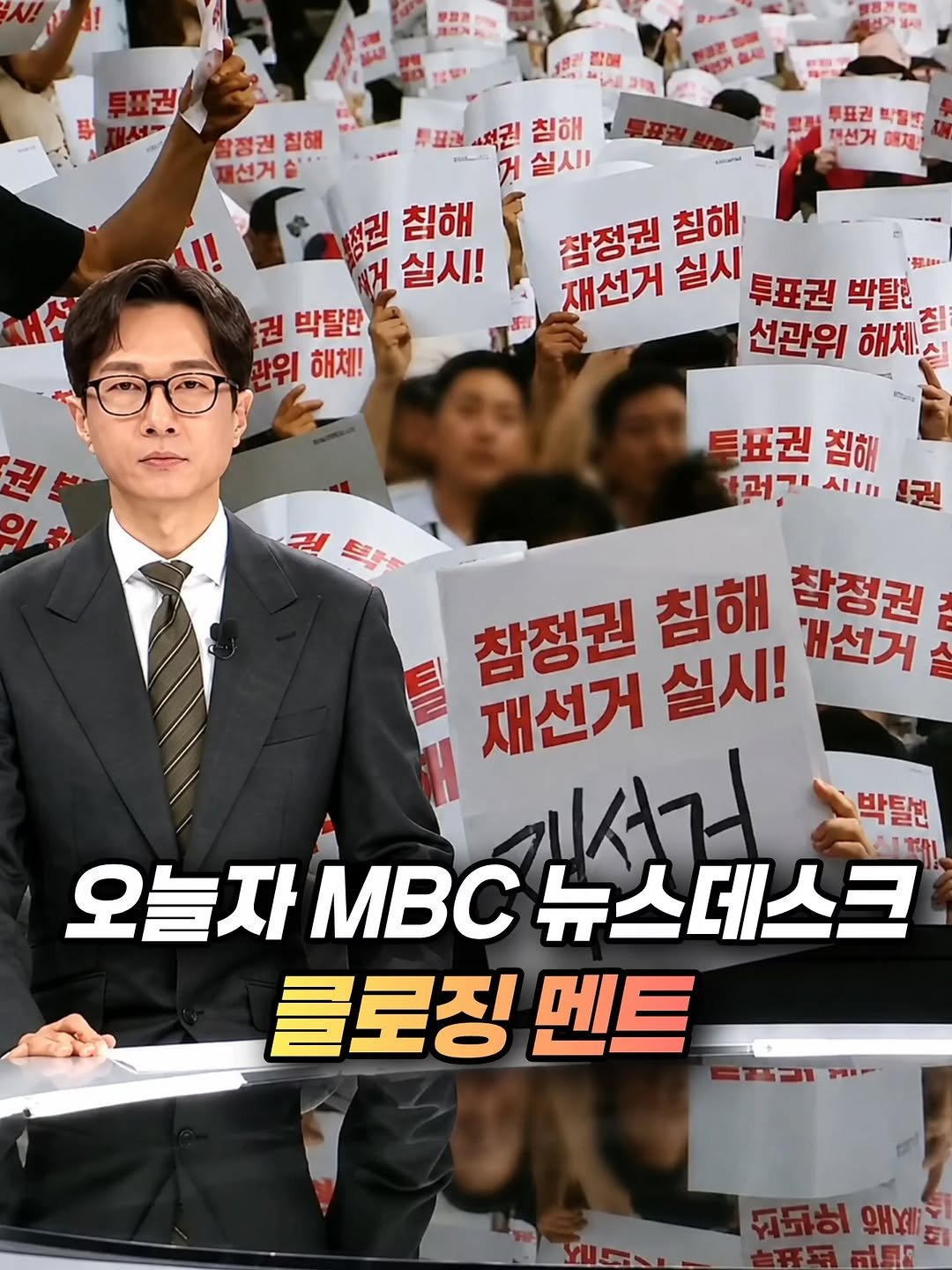 mz_healing_ 게시물 이미지: 오늘자 MBC 뉴스데스크 클로징 멘트

출처:MBC 뉴스