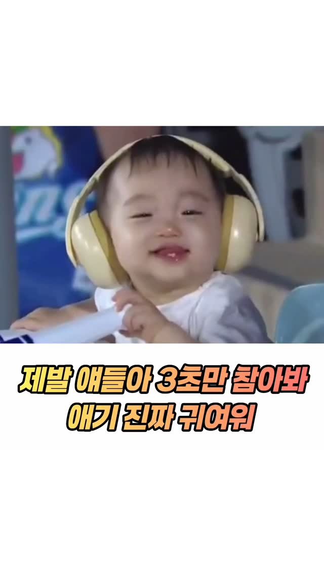 mz_healing_ 게시물 이미지: 제발얘들아 3초만 참아봐 애기 진짜 귀여워 
이 솜사탕누긔야 ㅠㅠㅠㅠㅠㅠㅠㅠㅠㅠㅠ

출처:KBO