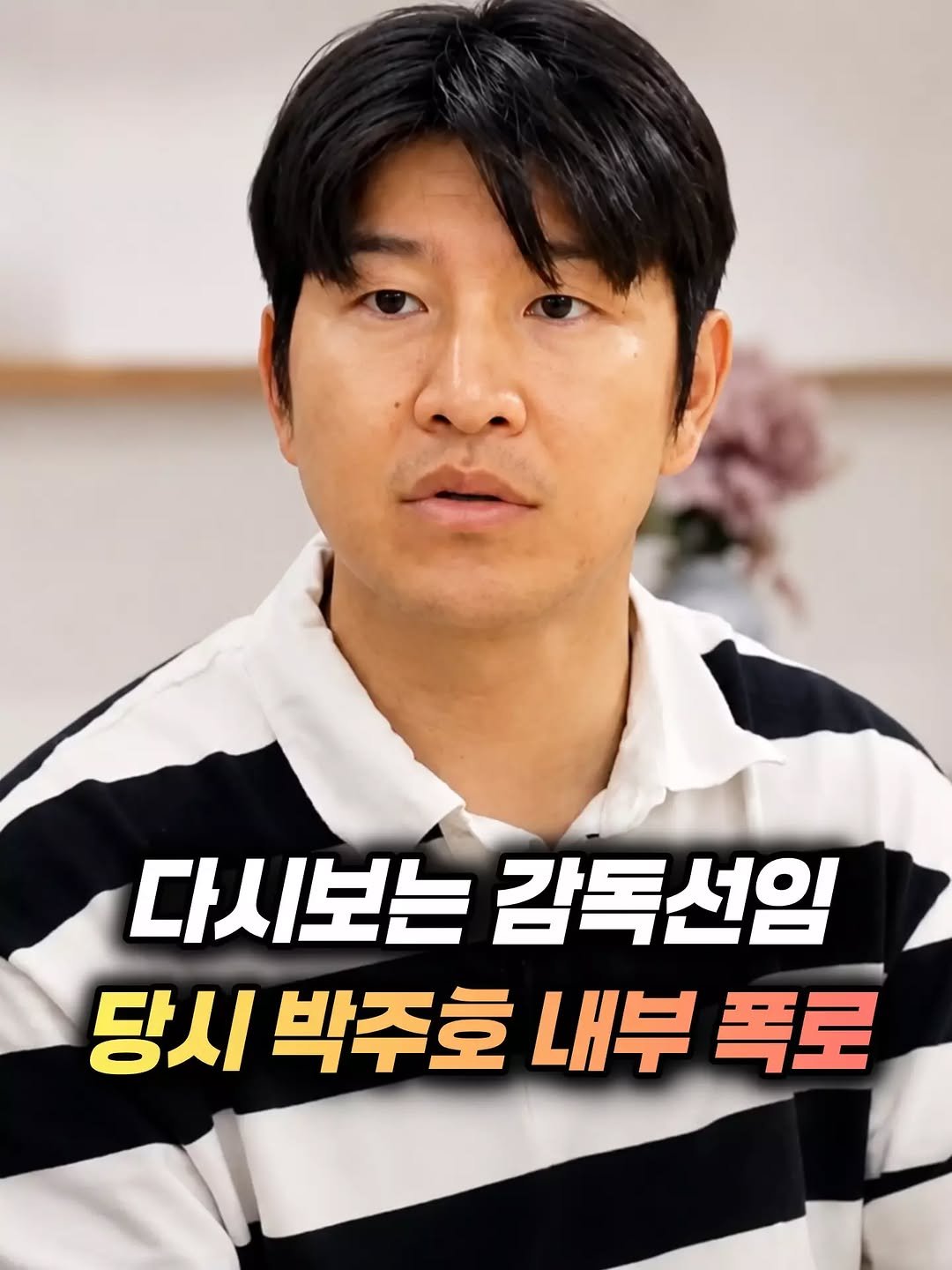 mz_healing_ 게시물 이미지: 박주호 전 국가대표 전력강화위원은 2024년 7월 자신의 유튜브 채널을 통해...
