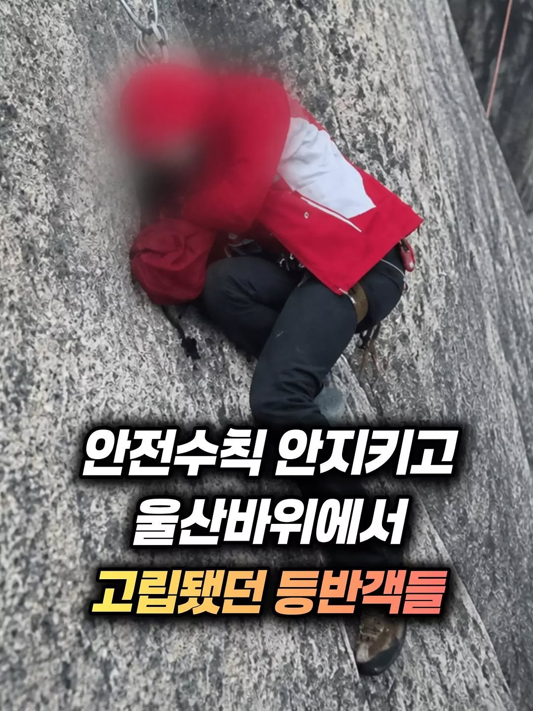 mz_healing_ 게시물 이미지: 며칠 전 안전수칙 안지키고 울산바위에서 고립됐던 등반객들

출처:JTBC News