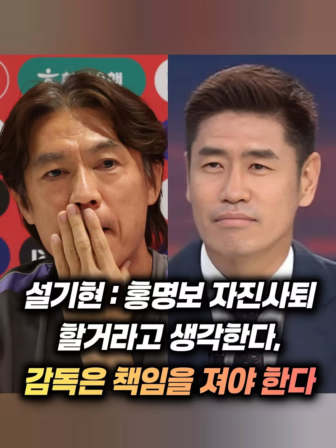 mz_healing_ 게시물 이미지: 설기현 전 경남FC 감독이 최근 논란이 되고 있는 홍명보 국가대표팀 감독의 거취에...