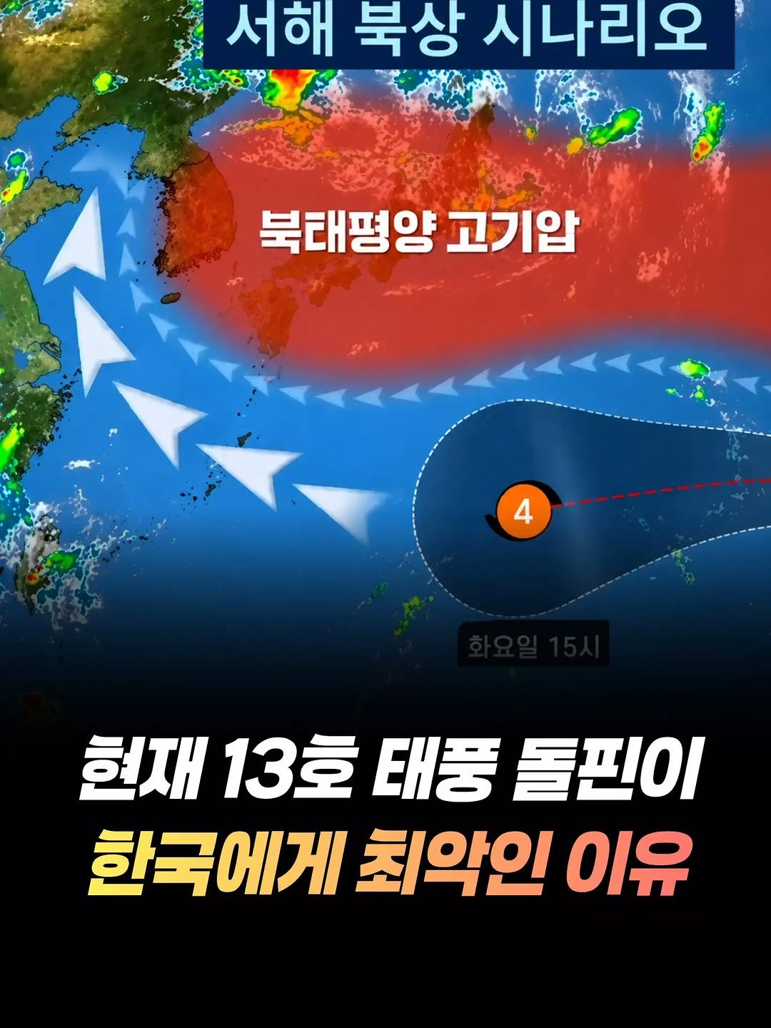 mz_healing_ 게시물 이미지: 제13호 태풍 ‘돌핀’이 매우 강한 세력으로 발달한 가운데 향후 진로에 관심이...