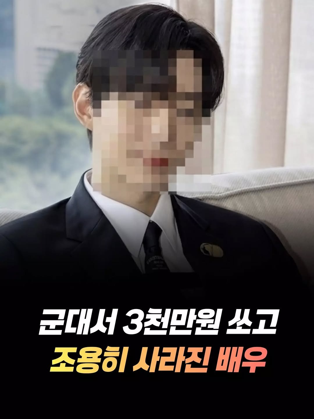 mz_healing_ 게시물 이미지: 군대서 3천만원 쏘고 조용히 사라진 배우

2PM 이준호는 어깨와 척추 부상으로...