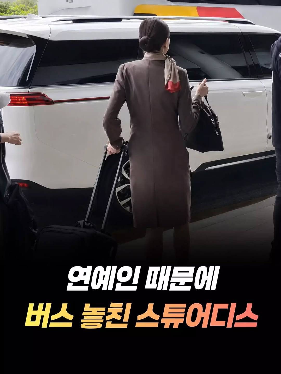 mz_healing_ 게시물 이미지: 공항버스를 놓친 한 스튜어디스의 사연이 온라인에서 화제를 모았다.
영상에는 한...