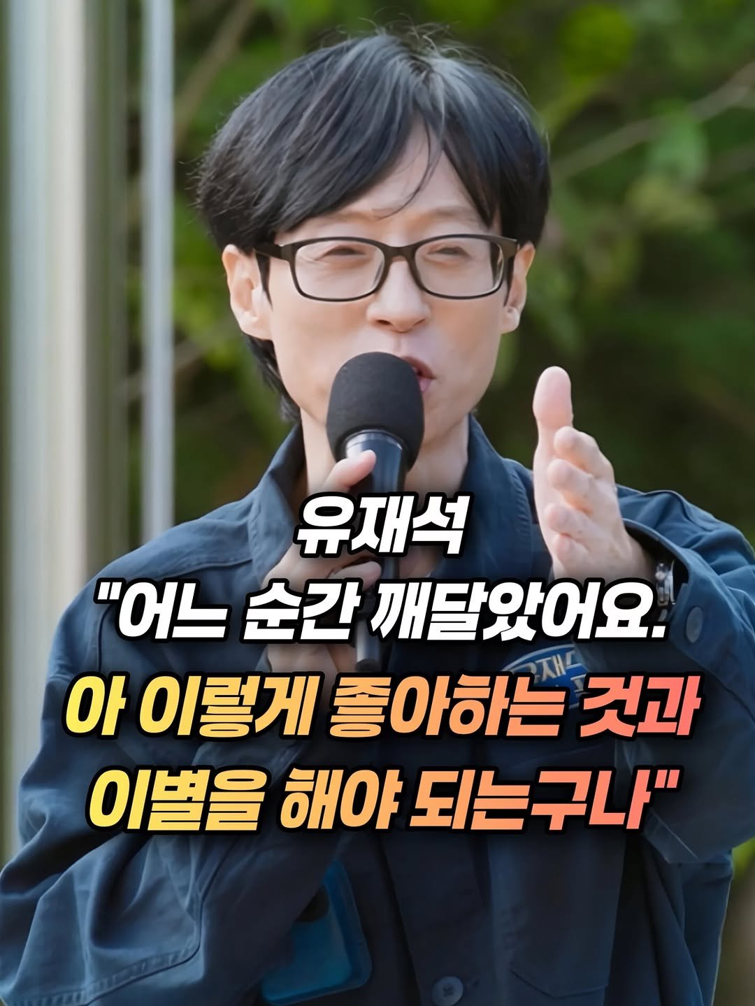 mz_healing_ 게시물 이미지: 넷플릭스 예능 '유재석 캠프'에서 유재석이 털어놓은 한마디가 시청자들의 깊은 공감을...