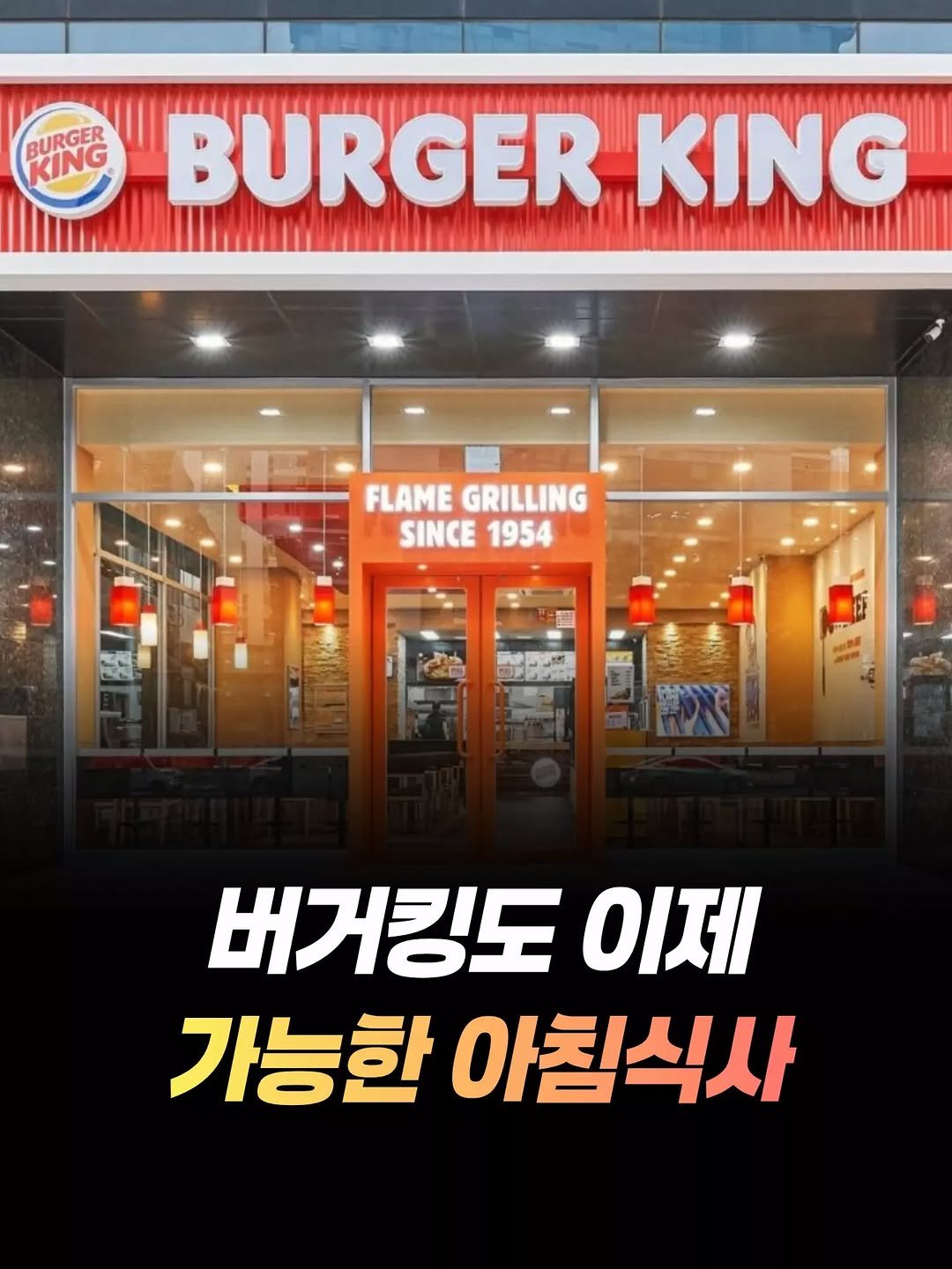 mz_healing_ 게시물 이미지: 버거킹이 바쁜 현대인들을 위한 아침 메뉴를 새롭게 선보이며 아침 식사 시장에...