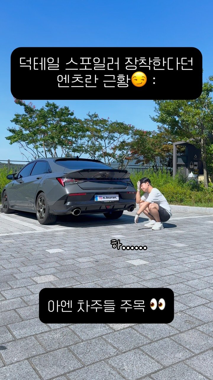 n.tsuran_ 게시물 이미지: ⠀
???: 알리 좋아요👍🏻
.
.
.
#아반떼n #더뉴아반떼n #수동 #스포일러...