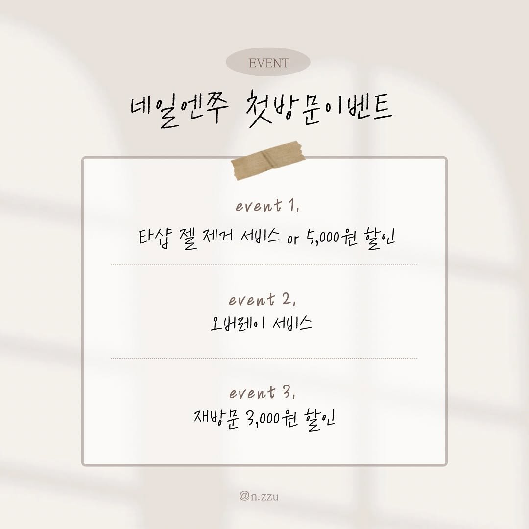 Photo by nail nzzu 네일엔쭈 ➿ 석촌네일 잠실네일 송파네일 웨딩네일 on September 26, 2025. May be a graphic of bread, pie, poster and text that says 'EVENT 네일엔주 첫방문이벤트 벤트 event1, 1, 타샵 젤 제거 서비스 or 5,000원 할인 event 2, 오버레이 서비스 event3, 3, 재방문 3,000원 할인 @n.zzu'.
