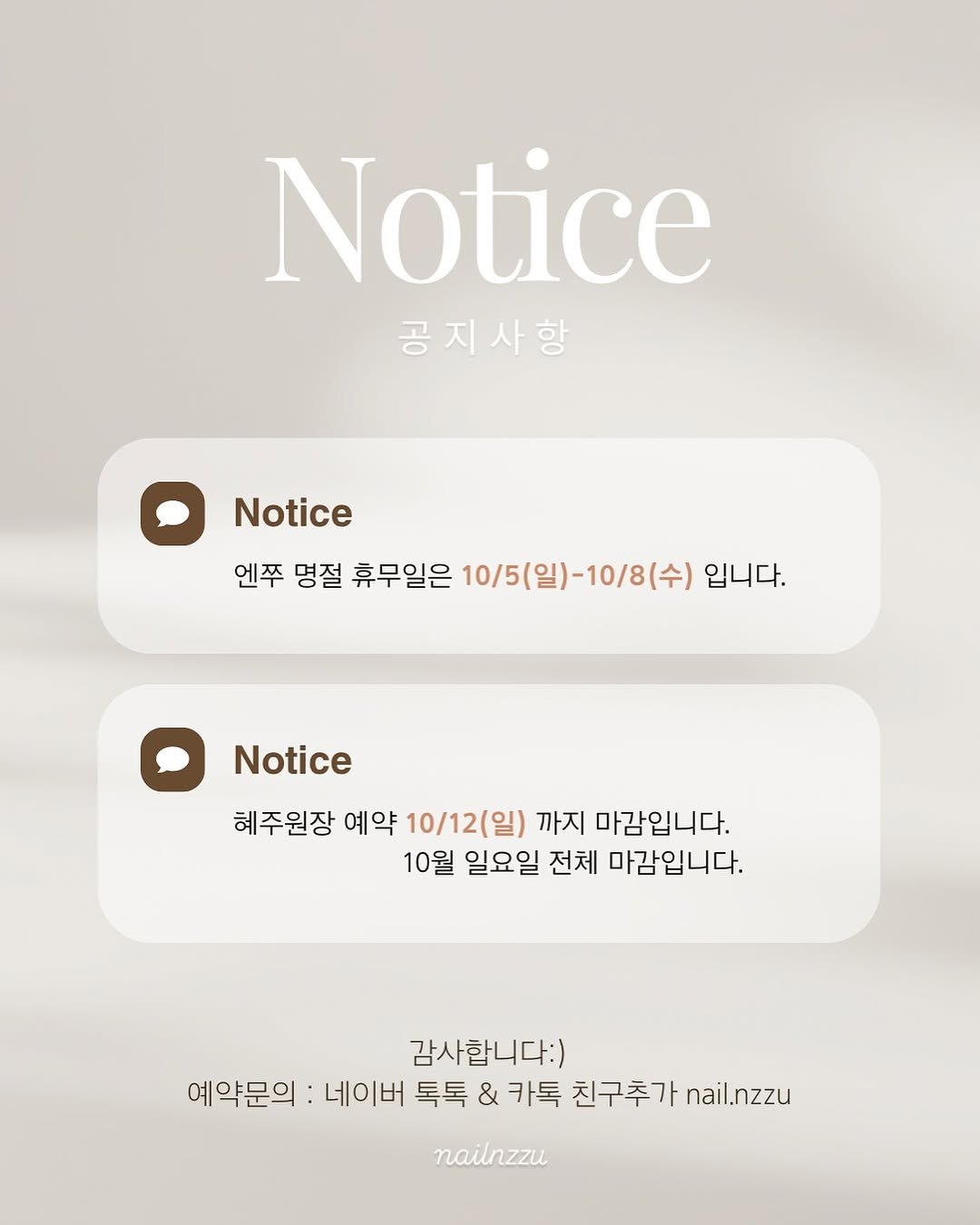 Photo by nail nzzu 네일엔쭈 ➿ 석촌네일 잠실네일 송파네일 웨딩네일 on September 29, 2025. May be an image of poster and text that says 'Notice 공지사항 Notice 엔쭈 명절 휴무일은 10/5( 10/5(일)-10/8(수) 10/8(수 (수) 입니다. Notice 혜주원장 예약 10/12(일) 까지 마감입니다. 10월 일요일 전체 마감입니다. 감사합니다:) 예약문의 : 네이버 톡톡 네이버톡톡& & 카톡 친구추가 nail.nzzu nailnzzu'.
