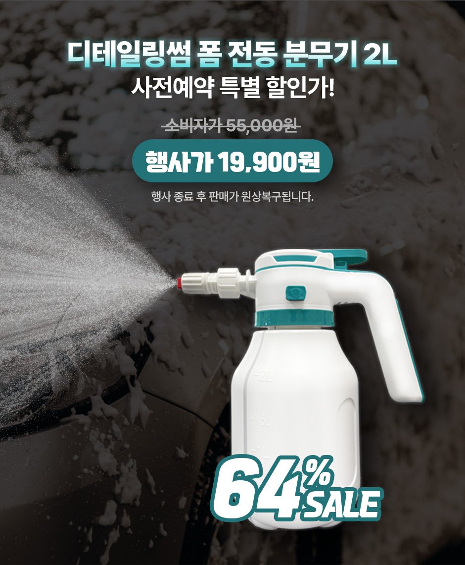 Photo by (주)엔공구 N09 on September 10, 2025. May be an image of hair product, car, vacuum, scraper and text that says '디테일링썸 폼 전동 분무기2 2L 사전예약 특별 할인가! 수비자가55,000원 행사가 행사가19,900원 가 19,900원 900 행사종료후판매가원상복구됩니다. 행사 종료 후 판매가 원상복구됩니다. 649 SALE'.