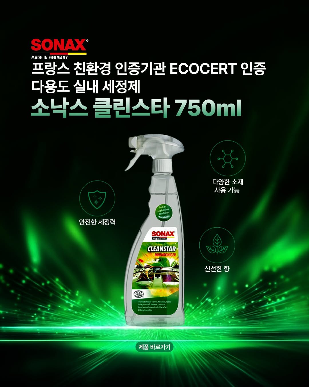 Photo by (주)엔공구 N09 on August 13, 2025. May be an image of ‎hair product and ‎text that says '‎SONAX MADE GERMANY 프랑스 친환경 인증기관 ECOCERT 인증 다용도 실내 세정제 소낙스 클린스타 클린스타750ml 750 다양한 다양한소재 소재 사용 가능 안전한 안전한세정력 세정력 SONAX -ة "ានៅ CLEANSTAR INNENREINIGER 신선한 신선한향 향 マキジーップ 제품바로가기 제품 바로가기‎'‎‎.