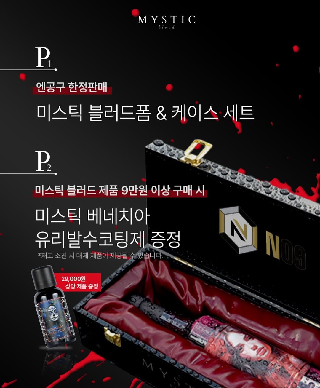 Photo shared by 미스틱블러드 on September 17, 2025 tagging @n09_korea, and @n09bro. May be an image of hair product and text that says 'MYSTIC P. 엔공구 한정판매 미스틱 블러드폼 & 케이스 세트 P. P 미스틱 블러드 제품 9만원 이상 구매 시 미스틱 베네치아 유리발수코팅제 증정 *재고 진시대체 제품이 재고소진시대체제품이제공될쓸있습니다. *체고소진시대세재형이공로살있습니다 제공될 있습 다 N 29 000원 상당제품증정 증정 상당 제품'.