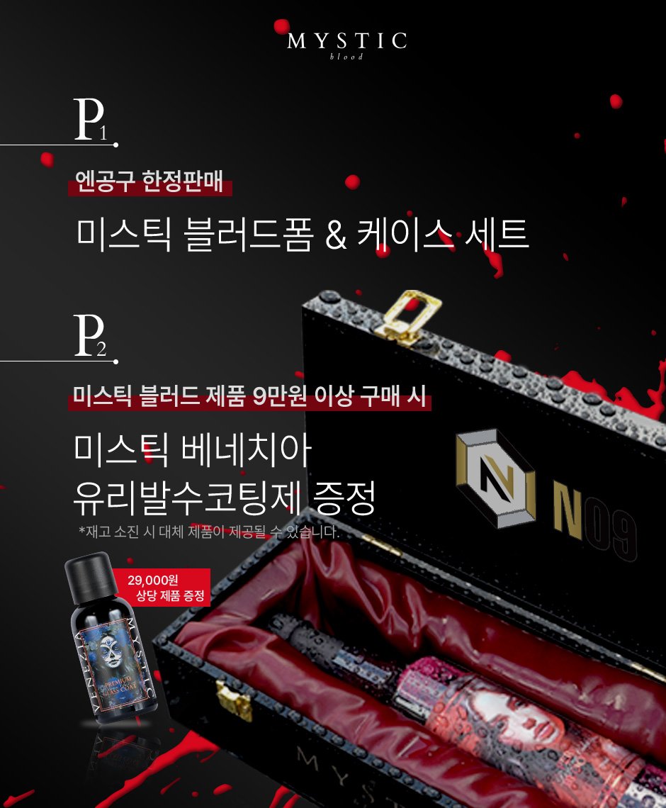 Photo by (주)엔공구 N09 on September 17, 2025. May be an image of poster, ointment, magazine and text that says 'MYSTIC P.. 엔공구 한정판매 미스틱 블러드폼 & 케이스 세트 P. 미스틱 블러드 제품 9만원 이상 구매 시 미스틱 베네치아 유리발수코팅제 증정 *재고소진시대치제품이저공틱수겠습니다. N 29, 29,000원 상당제품증정 상당'.