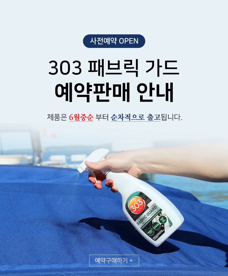 Photo by (주)엔공구 N09 on April 26, 2026. May be an image of hair product and text that says '사전예약 OPEN 303 패브릭 가드 예약판매 안내 제품은 6월중순 부터 품은6월주순부터순차적으로출고됩니다. 순차적으로 출고됩니다. 303 GUARD FABRIC 深 예약구매하기'.