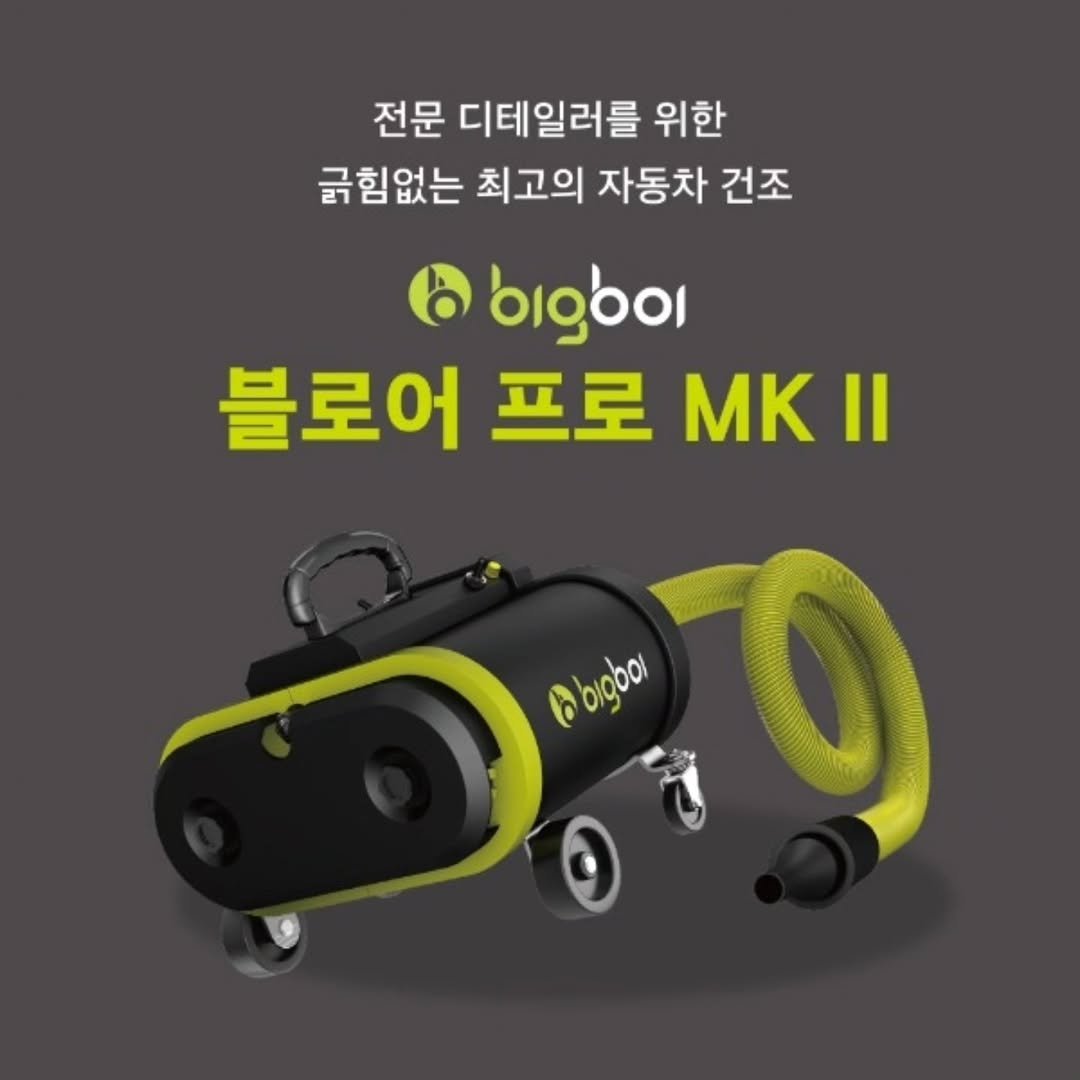 Photo by (주)엔공구 N09 on September 27, 2025. May be an image of text that says '전문 디테일러를 위한 긁힘없는 최고의 자동차 건조 블로어 프로 블로어프로MK MK Il l bigbol οιαο'.