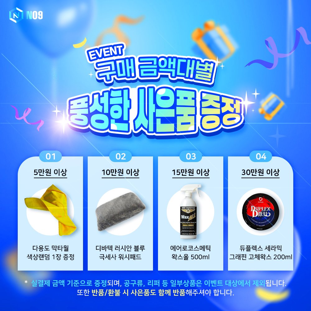 n09_korea 게시물 이미지: [EVENT] 엔공구 금액대별 풍성한 사은품 증정 ✨

필요한 세차 용품들을...