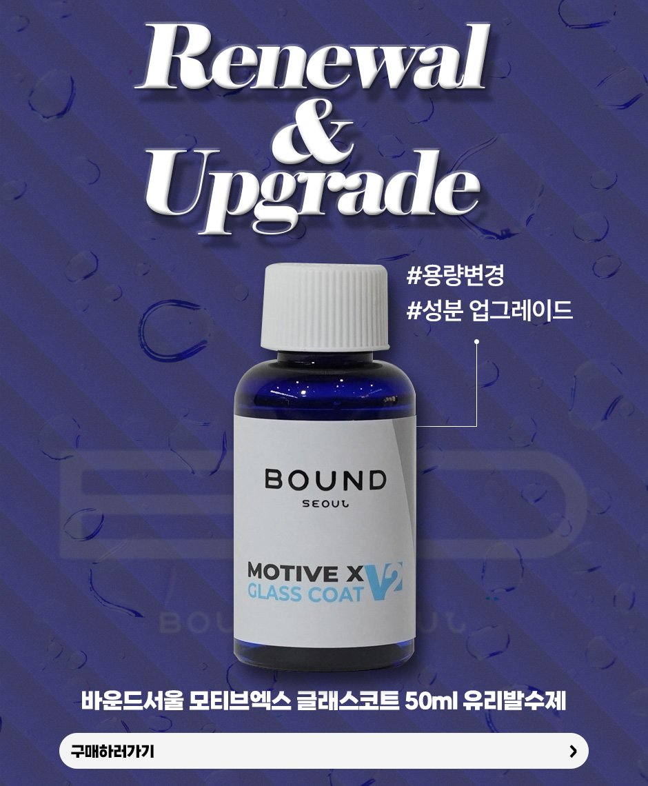 Photo by (주)엔공구 N09 on April 09, 2026. May be an image of hair product and text that says 'Renewal & Upgrade #용량변경 #성분 업그레이드 BOUND SEOUL MOTIVE XV2 X GLASS GLASSCOAT COAT 구매하러가기 바운드서울 모티브엑스 글래스코트 바운드서울모터브익스글레스코트50m1유리법수지 50ml 유리발수제'.