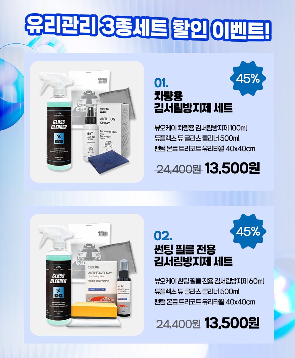 Photo by (주)엔공구 N09 on February 22, 2026. May be an image of ‎hair product and ‎text that says '‎유리관리 3종세트 할인 이벤트! ETRT PHA 45% GLASS CLERNER ANTI-FOG SPRAY 01. 차량용 김서림방지제 세트 ริากาาย toa שימ!. 一 うさ 뷰오케이 차량용 김서림방지제 100ml 듀플렉스 듀 글라스 클리너 리너500ml 팬텀 온료 트리코트 유리타월 40x40cm 24,400원 13,500원 CH2M PHA อ 45% GLASS CLERDER ANTIH-FOGSPRAY 02. 썬팅 필름전용 전용 김서림방지제세 세트 ร9 AOHN 뷰오케이 썬팅 필름 전용 김서림방지제 60ml 듀를 듀플렉스 듀 글라스 클리너 500ml 팬텀 온료 트리코트 유리타월 40x40cm 24,400원 13,500원‎'‎‎.