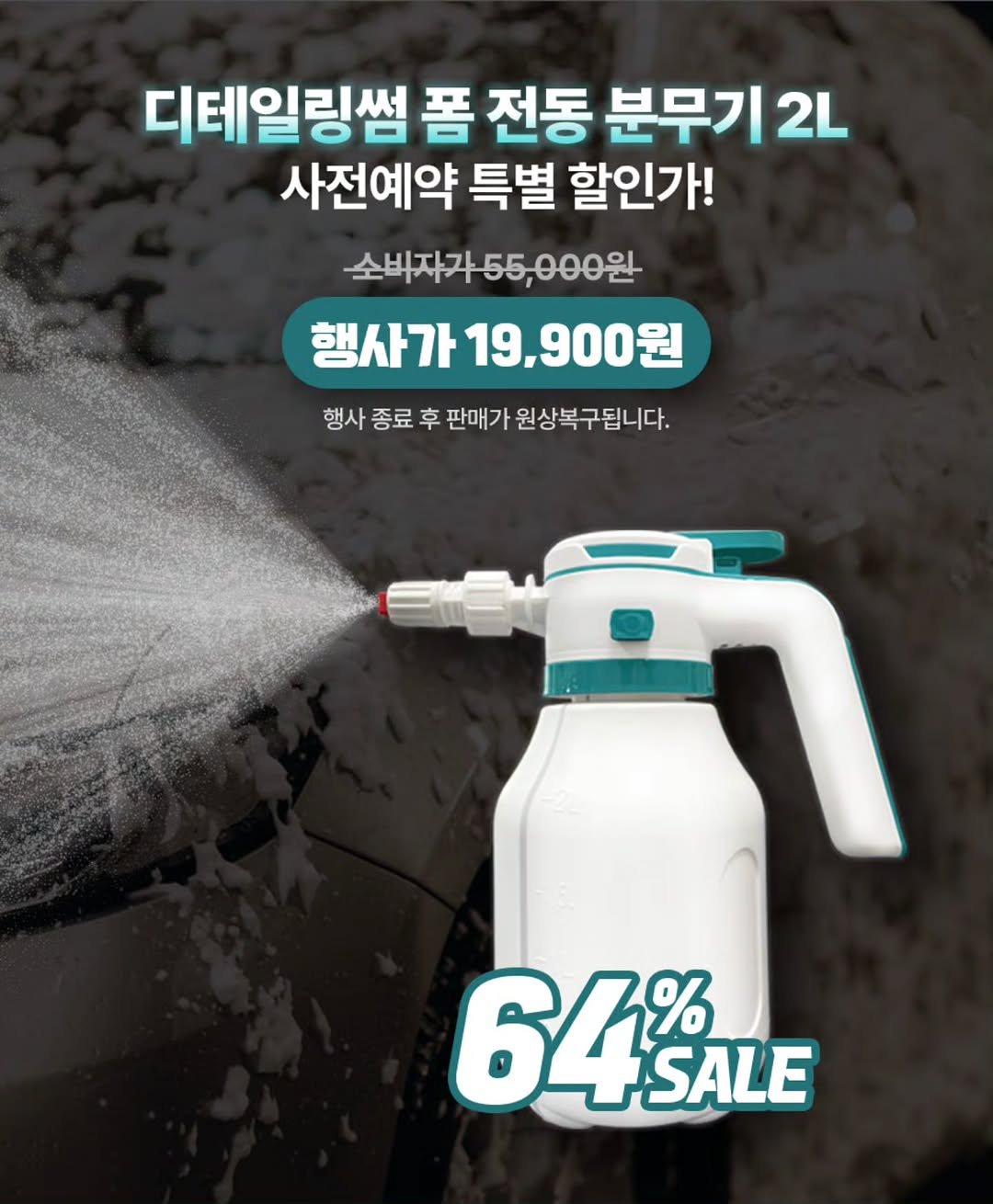Photo by (주)엔공구 N09 on September 27, 2025. May be an image of hair product, vacuum, scraper and text that says '디테일링썸 폼 전동 분무기2ㄴ 분무기 2L 사전예약 사전예약특별할인가! 특별 할인가! 소비자55,000원- 행사가19,900원 행사가 19,900원 행사 행사종료후판매가원상복구됩니다. 종료 후 판매가 원상복구됩니다. 648 7% SALE'.