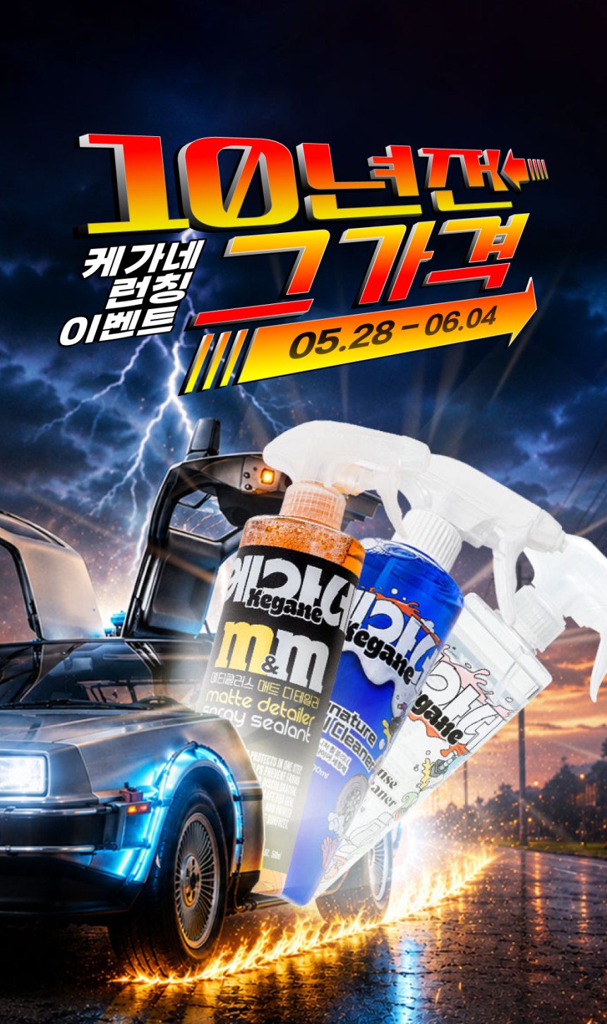 n09_korea 게시물 이미지: 10년전 가격 그대로⚡ 케가네 런칭 이벤트
케가네 런칭기념 10년전 가격으로...