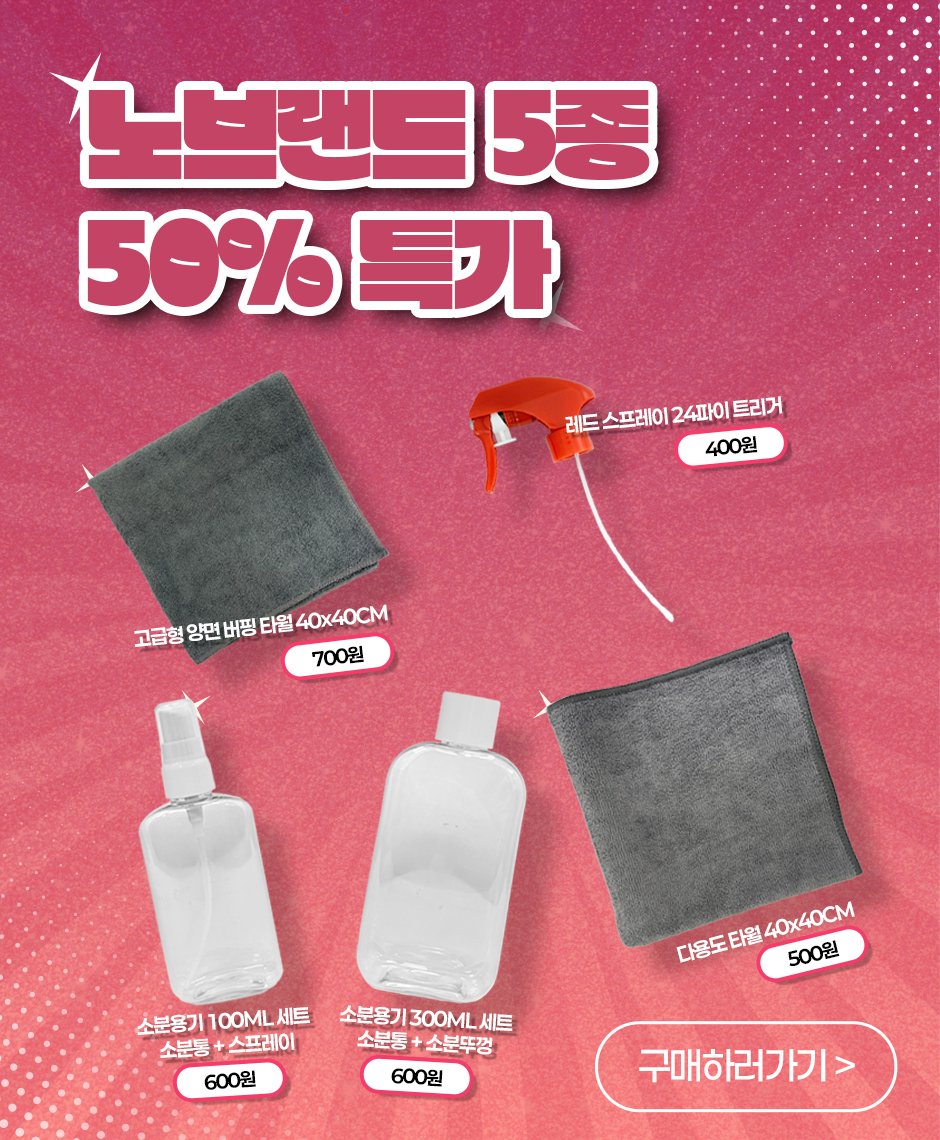 n09_korea 게시물 이미지: [기획전] 노브랜드 소모품 5종 50% 특가 🔥

노브랜드 필수 소모품 5종 반값...