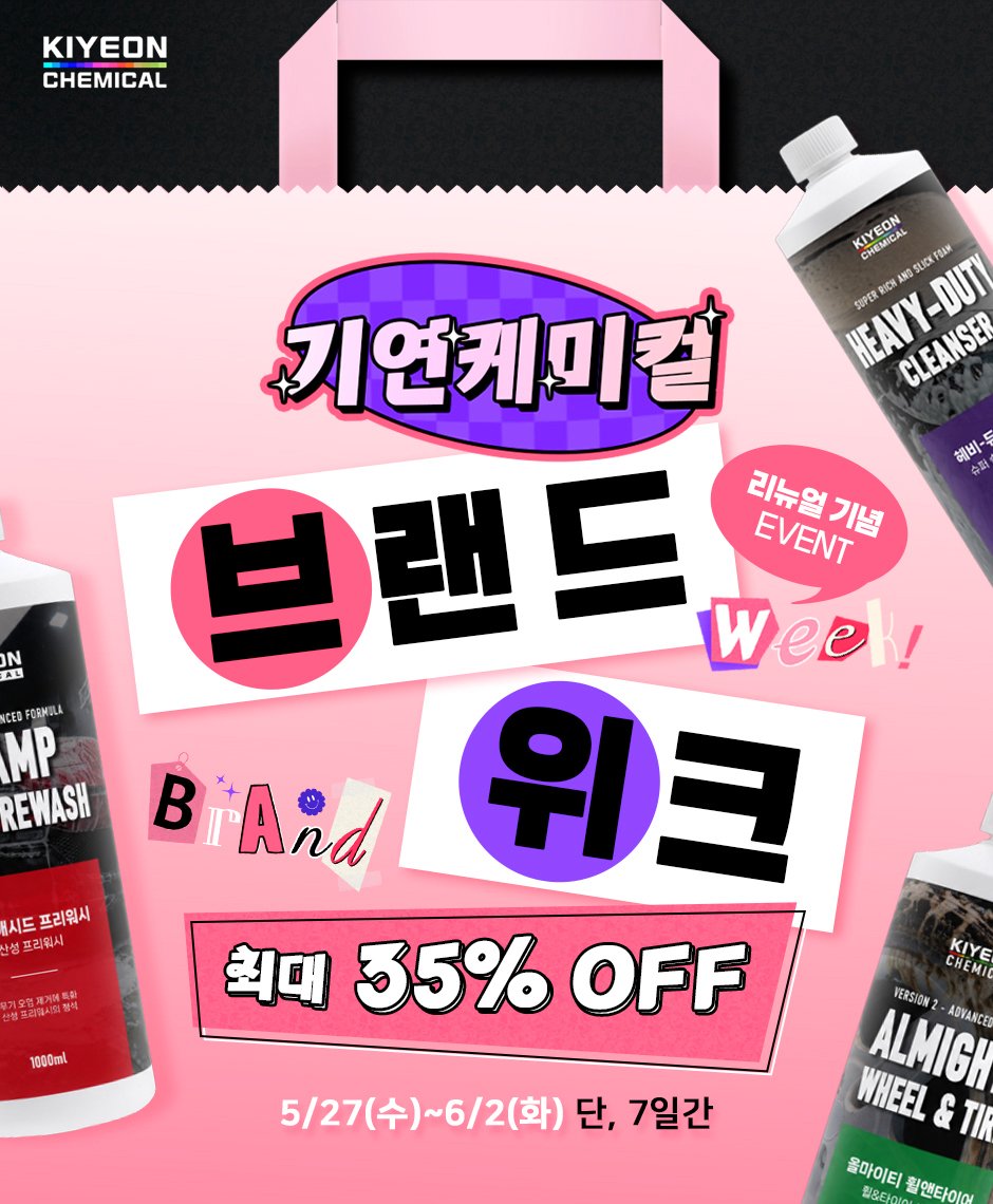 n09_korea 게시물 이미지: [기연케미컬 BRAND WEEK] 리뉴얼 기념 최대 35% OFF✨

그동안 리뉴얼...