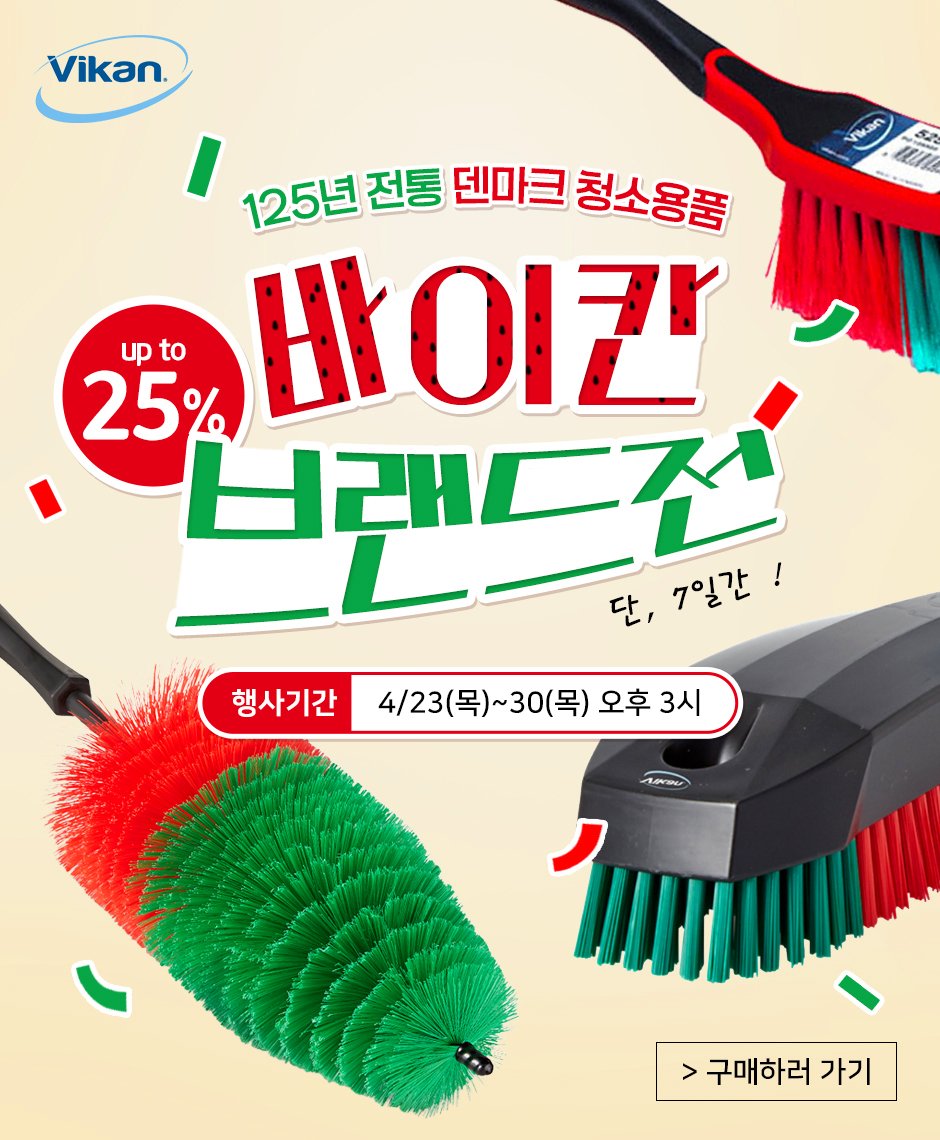 Photo by (주)엔공구 N09 on April 23, 2026. May be an image of hair brush, brush, dustpan, scraper, comb, toothbrush and text that says 'Vikan. rИe.AИn 52 u 125년전통 125년 전통 덴마크 청소용품 up to 25% 브래드전 바이칸 단, 단,7일간! 7일간! 행사기간 4/23(목)~30(목) 4/23(목) 오후 기간4/23(목)~30(목)오후3시 오후3시 3시 สาลน > 구매하러 가기'.